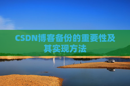 CSDN博客备份的重要性及其实现方法
